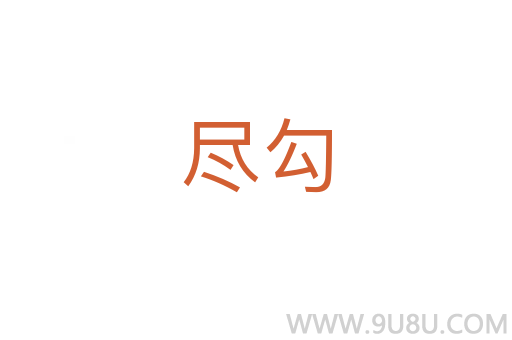 盡勾