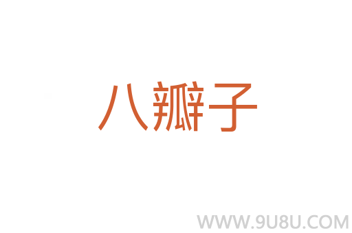 八瓣子