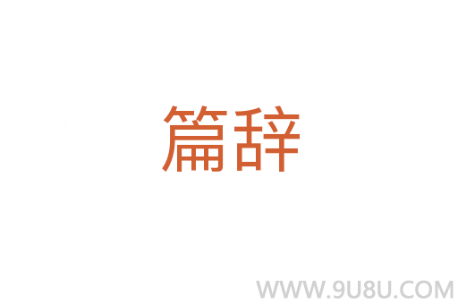 篇辭