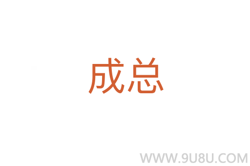 成總