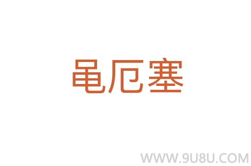 黽厄塞