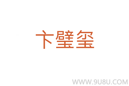 卞璧璽