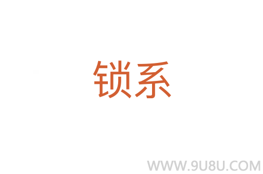 鎖系