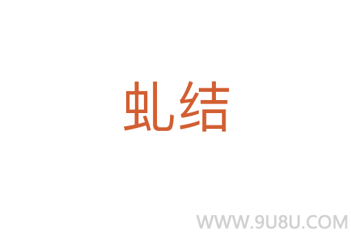 虬結