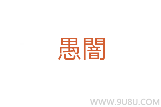 愚闇