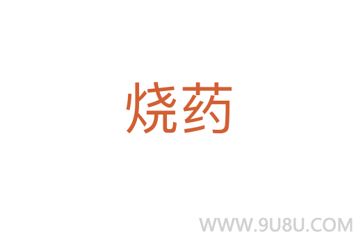 燒藥