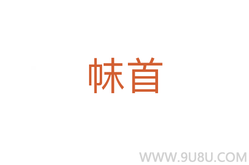 帓首