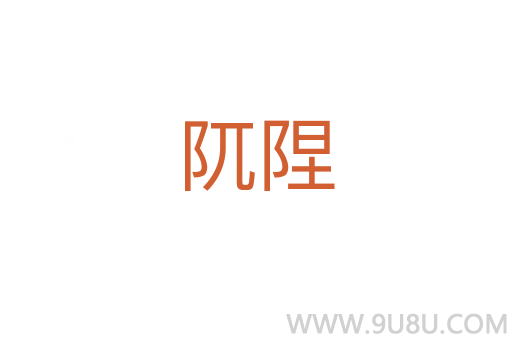 阢隉