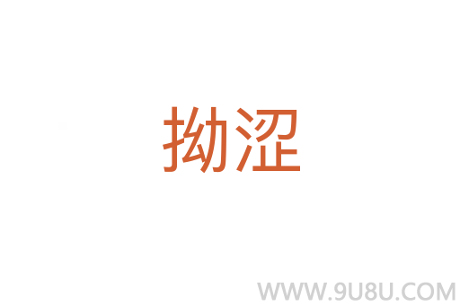 拗澀