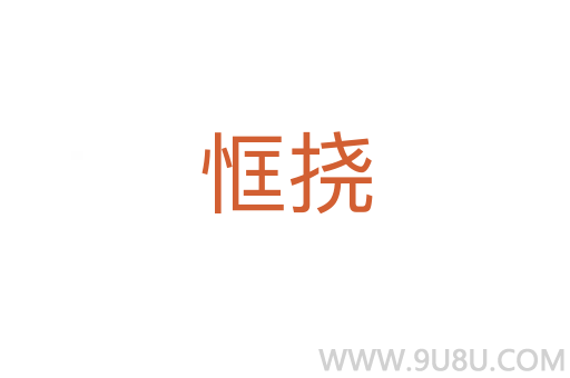 恇撓