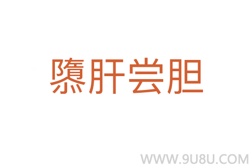 隳肝嘗膽