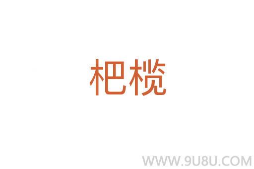杷欖