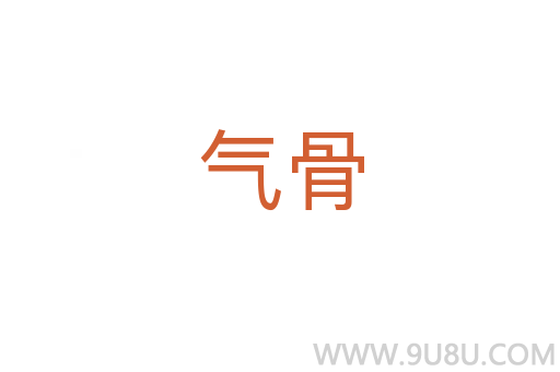 氣骨