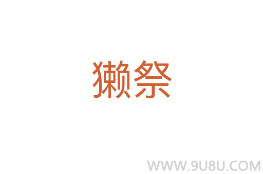 獺祭
