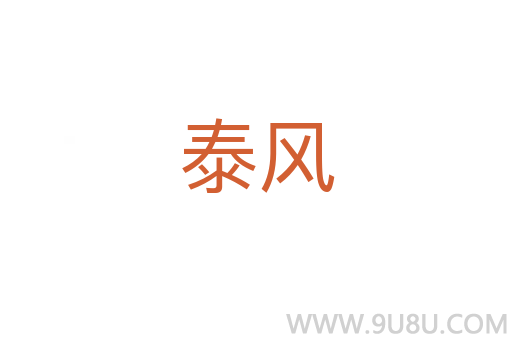 泰風