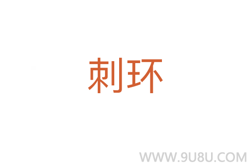 刺環