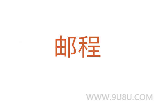 郵程