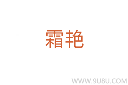 霜艷