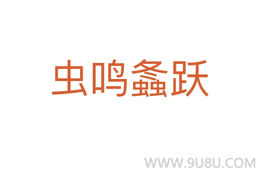 蟲鳴螽躍