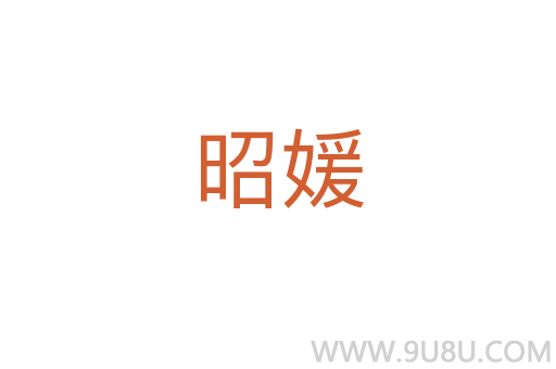 昭媛