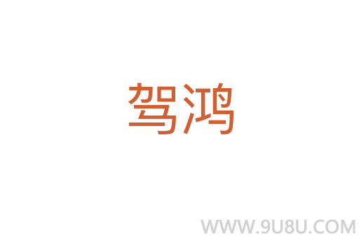 駕鴻