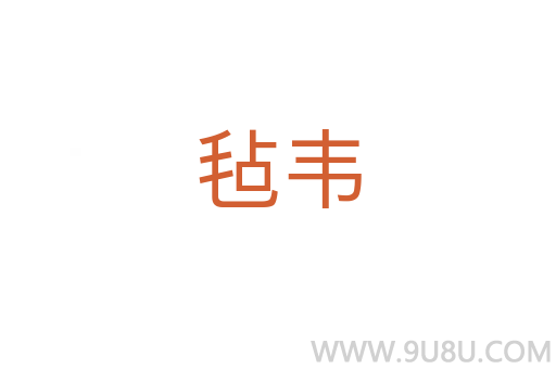 氈韋