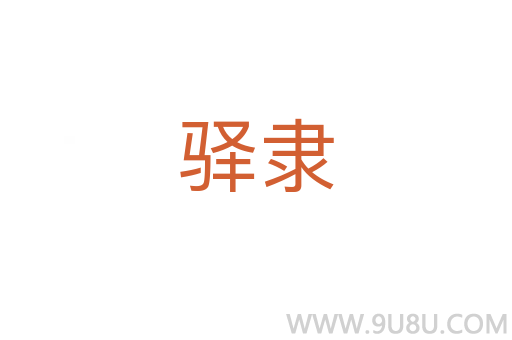 驛隸