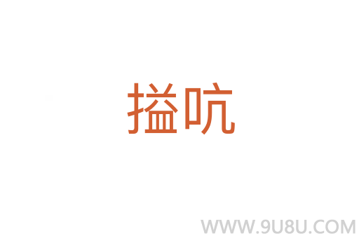 搤吭