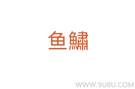 魚鱐