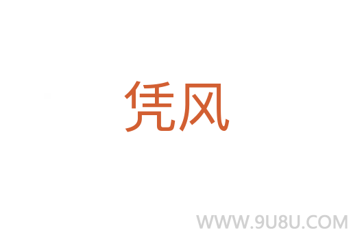 憑風