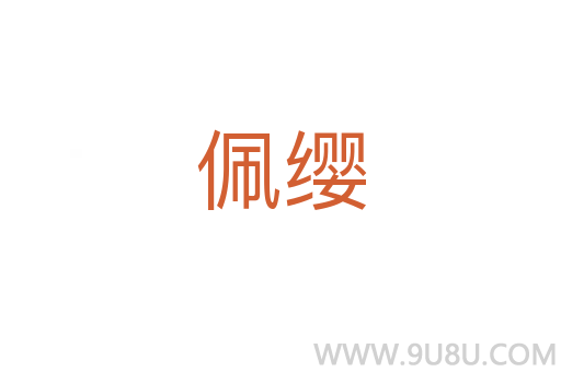 佩纓