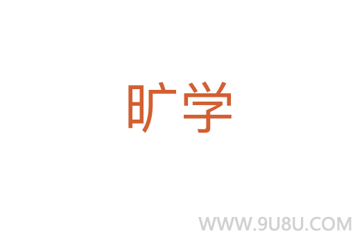 曠學