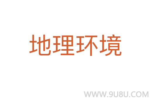 地理環(huán)境