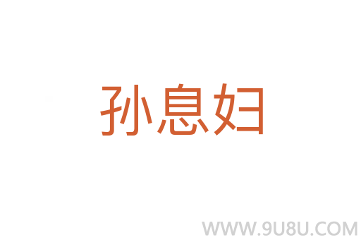 孫息婦