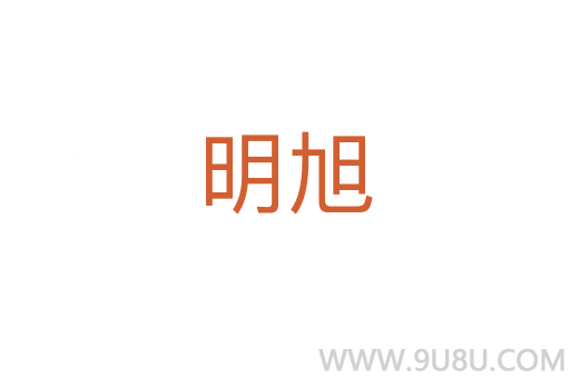 明旭