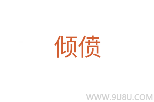 傾僨