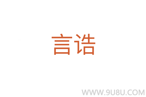 言誥