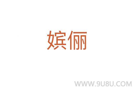 嬪儷