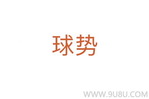 球勢(shì)