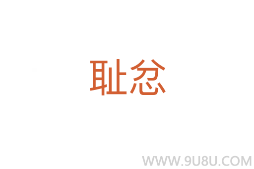 恥忿
