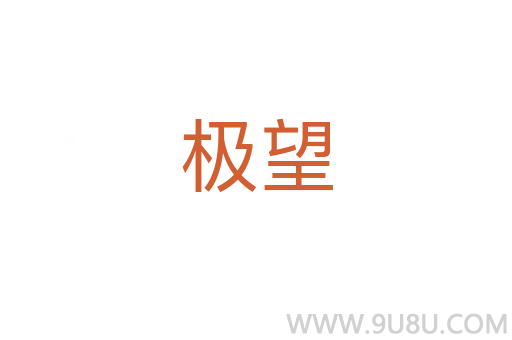 極望