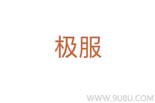 極服