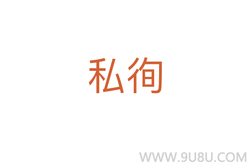 私徇