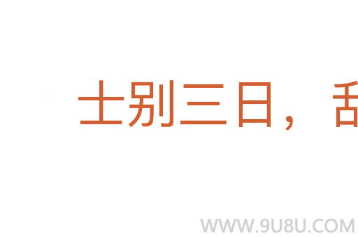 士別三日，刮目相待