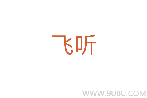 飛聽