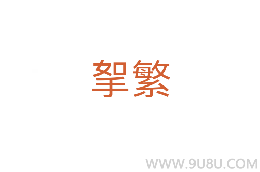 挐繁