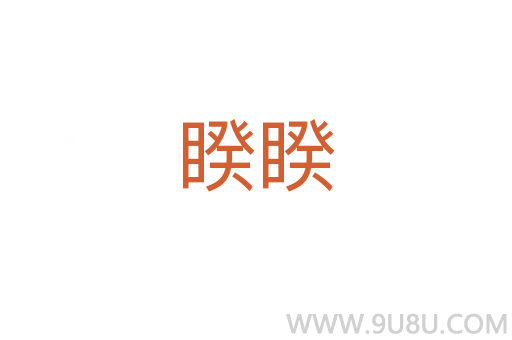 睽睽