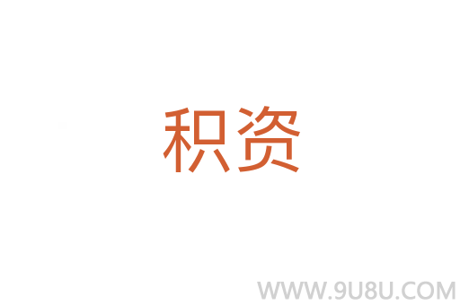 積資