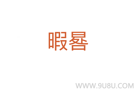 暇晷