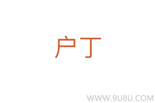 戶丁